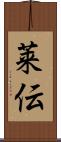 莱伝 Scroll
