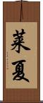莱夏 Scroll