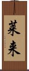 莱来 Scroll