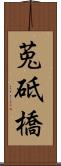 莵砥橋 Scroll