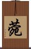 菀 Scroll