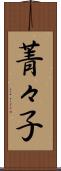 菁々子 Scroll