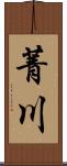 菁川 Scroll