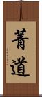 菁道 Scroll