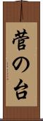 菅の台 Scroll