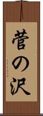 菅の沢 Scroll