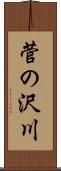 菅の沢川 Scroll
