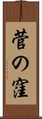 菅の窪 Scroll
