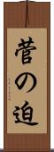 菅の迫 Scroll