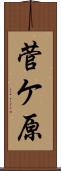 菅ケ原 Scroll