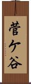 菅ケ谷 Scroll