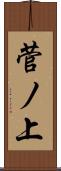 菅ノ上 Scroll