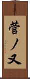 菅ノ又 Scroll