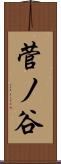 菅ノ谷 Scroll