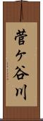 菅ヶ谷川 Scroll