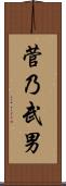 菅乃武男 Scroll