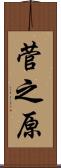 菅之原 Scroll