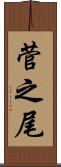 菅之尾 Scroll