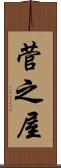 菅之屋 Scroll