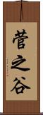 菅之谷 Scroll