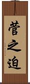 菅之迫 Scroll