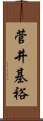 菅井基裕 Scroll