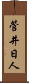 菅井日人 Scroll