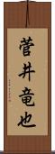 菅井竜也 Scroll