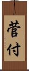 菅付 Scroll