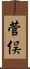 菅俣 Scroll