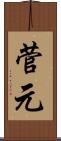 菅元 Scroll