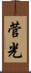 菅光 Scroll