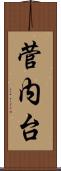 菅内台 Scroll