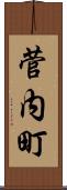 菅内町 Scroll