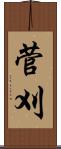 菅刈 Scroll