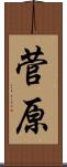 菅原 Scroll