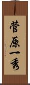菅原一秀 Scroll