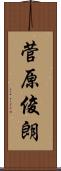 菅原俊朗 Scroll