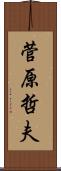 菅原哲夫 Scroll