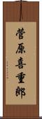 菅原喜重郎 Scroll