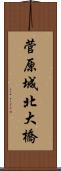 菅原城北大橋 Scroll
