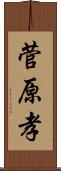 菅原孝 Scroll