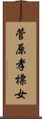 菅原孝標女 Scroll