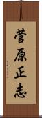 菅原正志 Scroll