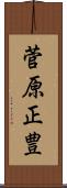 菅原正豊 Scroll