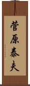 菅原泰夫 Scroll