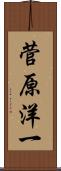 菅原洋一 Scroll