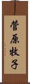 菅原牧子 Scroll