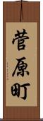 菅原町 Scroll