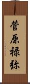 菅原禄弥 Scroll